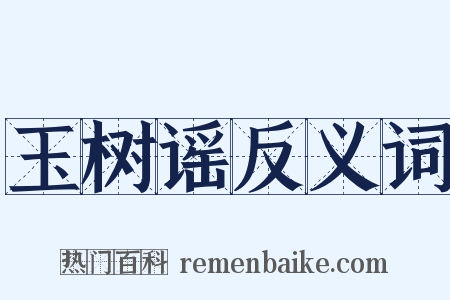 玉树谣反义词是什么意思的图片